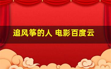 追风筝的人 电影百度云